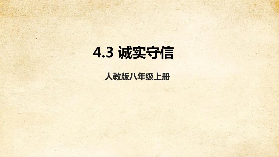 人教版八年级道德与法治 上册 第二单元 4-3 诚实守信 课件_第1页