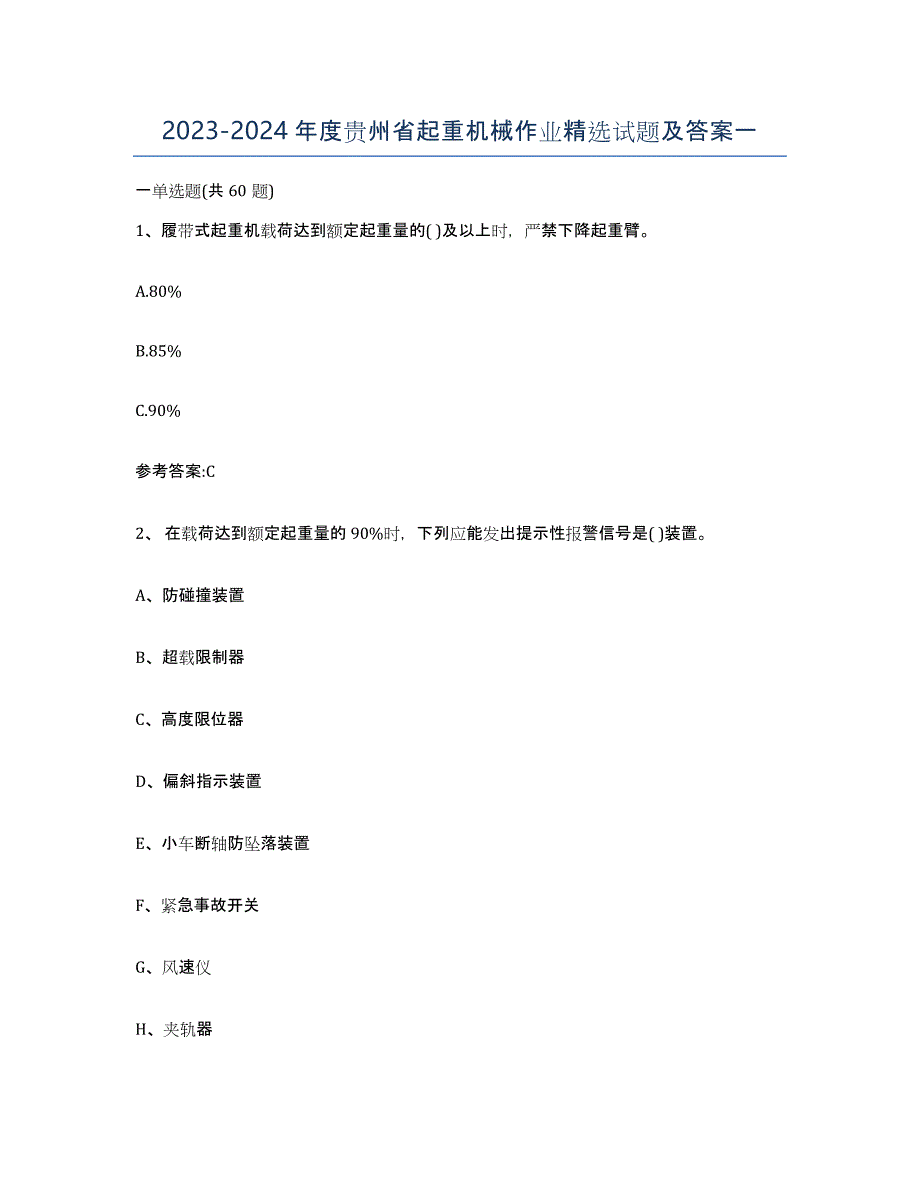 20232024年度贵州省起重机械作业试题及答案一_第1页