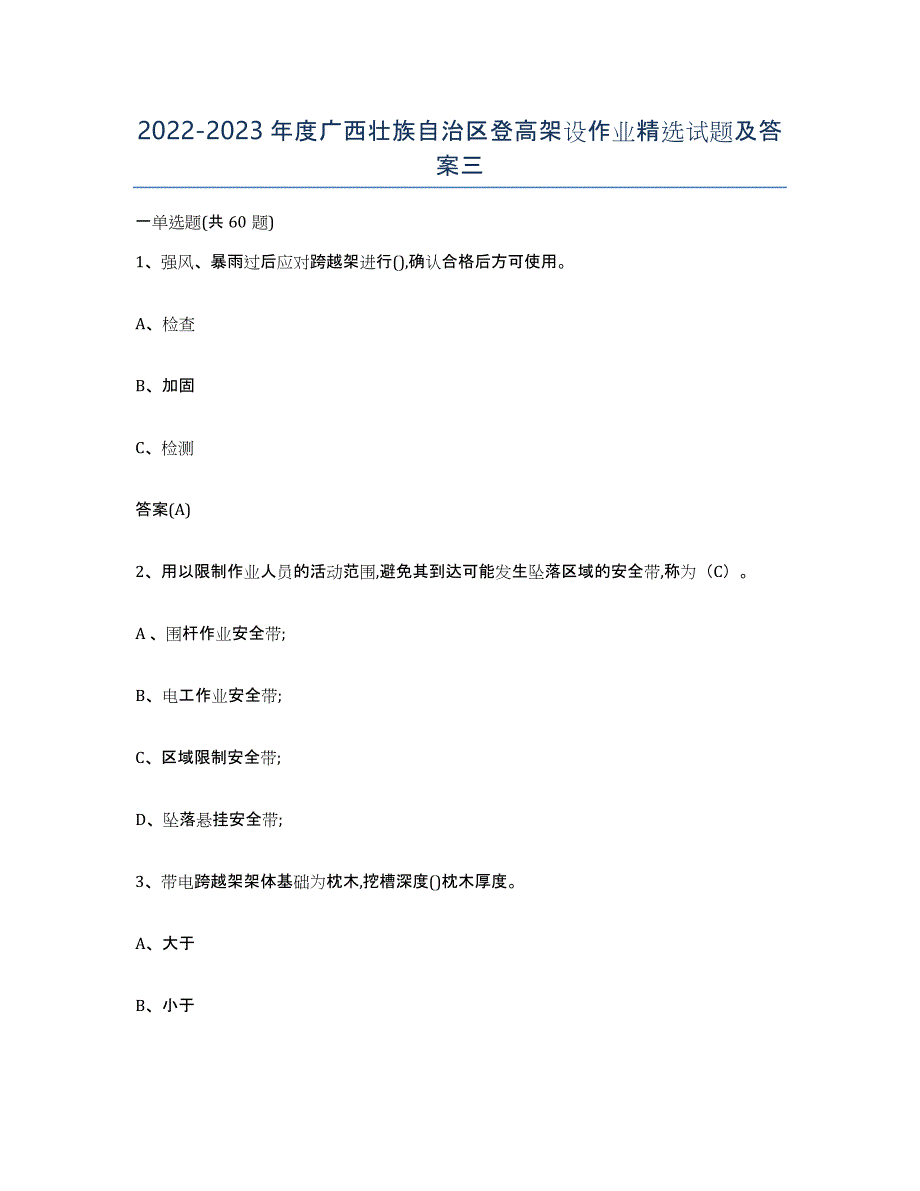 20222023年度广西壮族自治区登高架设作业试题及答案三_第1页