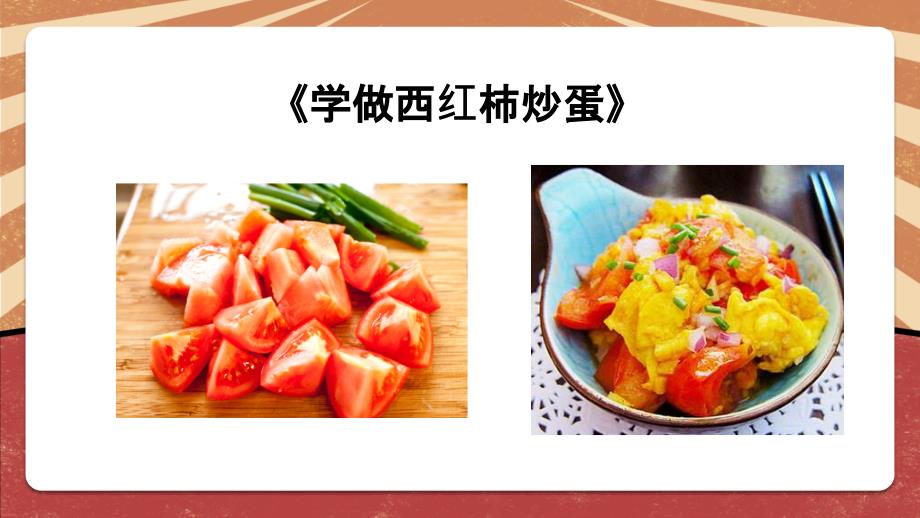 北师大版劳动实践指导手册五年级劳动教育 学做西红柿炒蛋教学课件_第1页