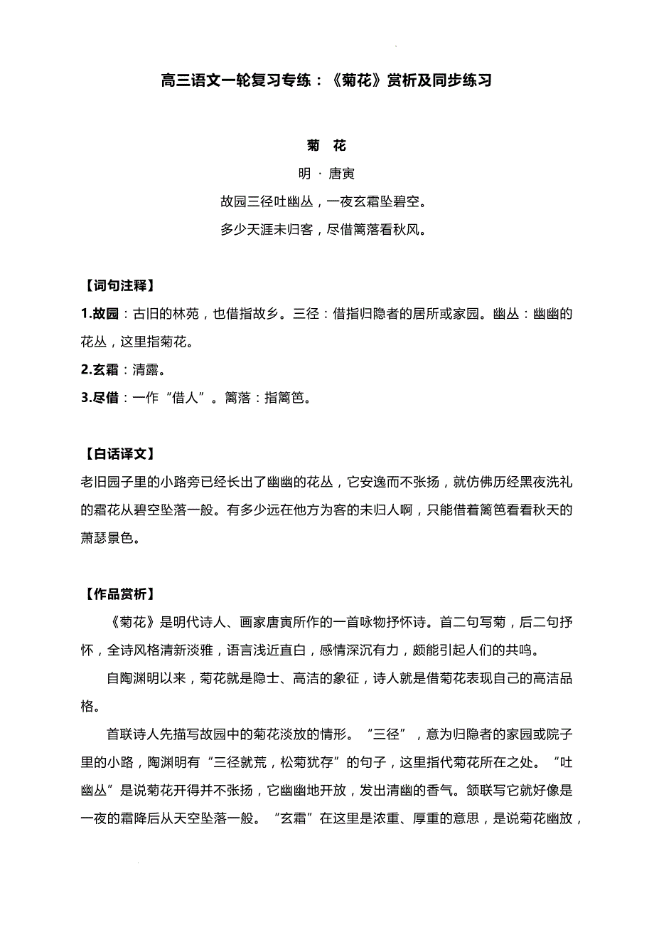 高三语文一轮复习专练：《菊花》赏析及同步练习_第1页