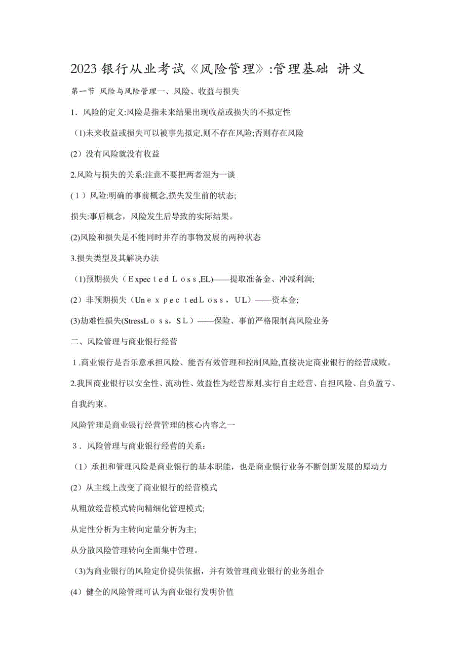 2023年银行从业考试风险管理管理基础_第1页