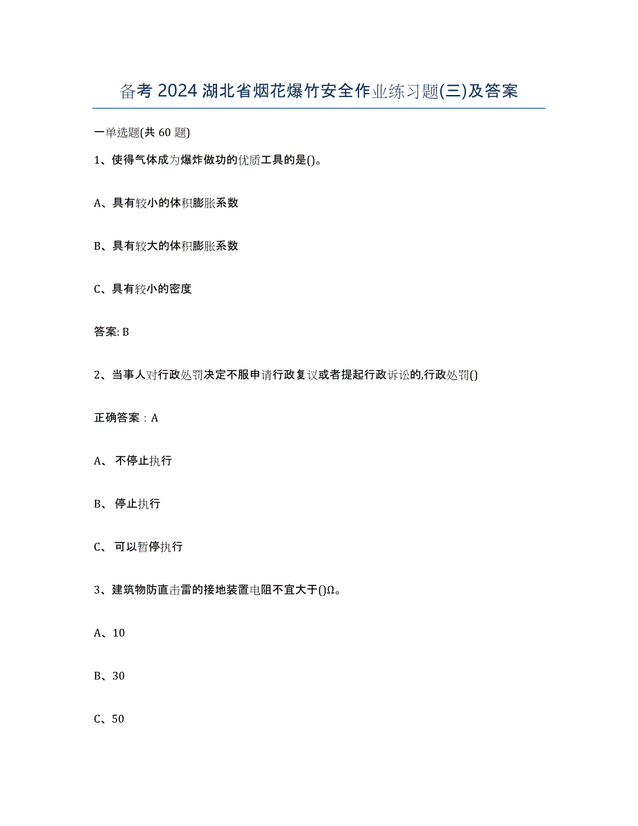 备考2024湖北省烟花爆竹安全作业练习题(三)及答案_第1页
