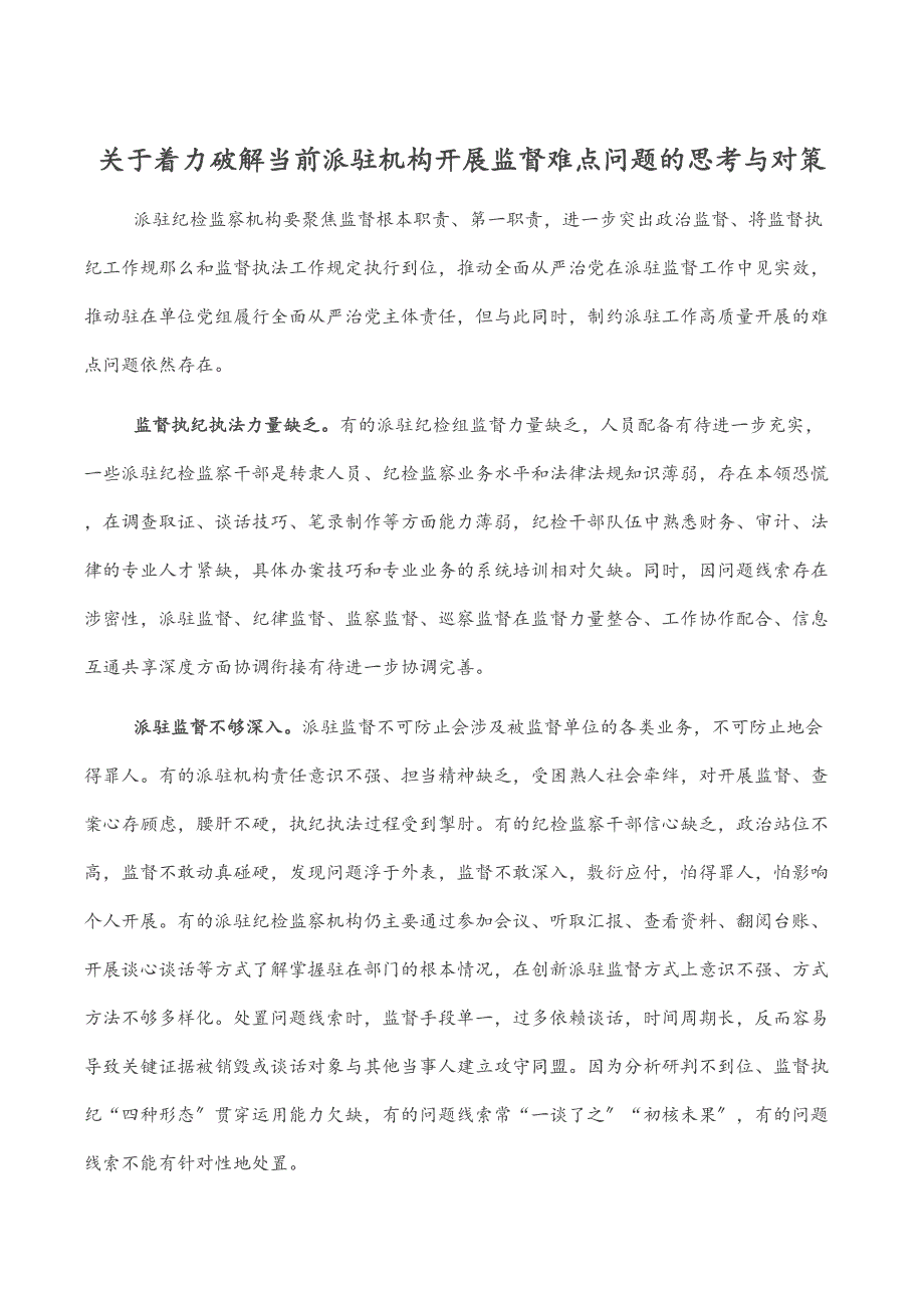 关于着力破解当前派驻机构开展监督难点问题的思考与对策范文_第1页