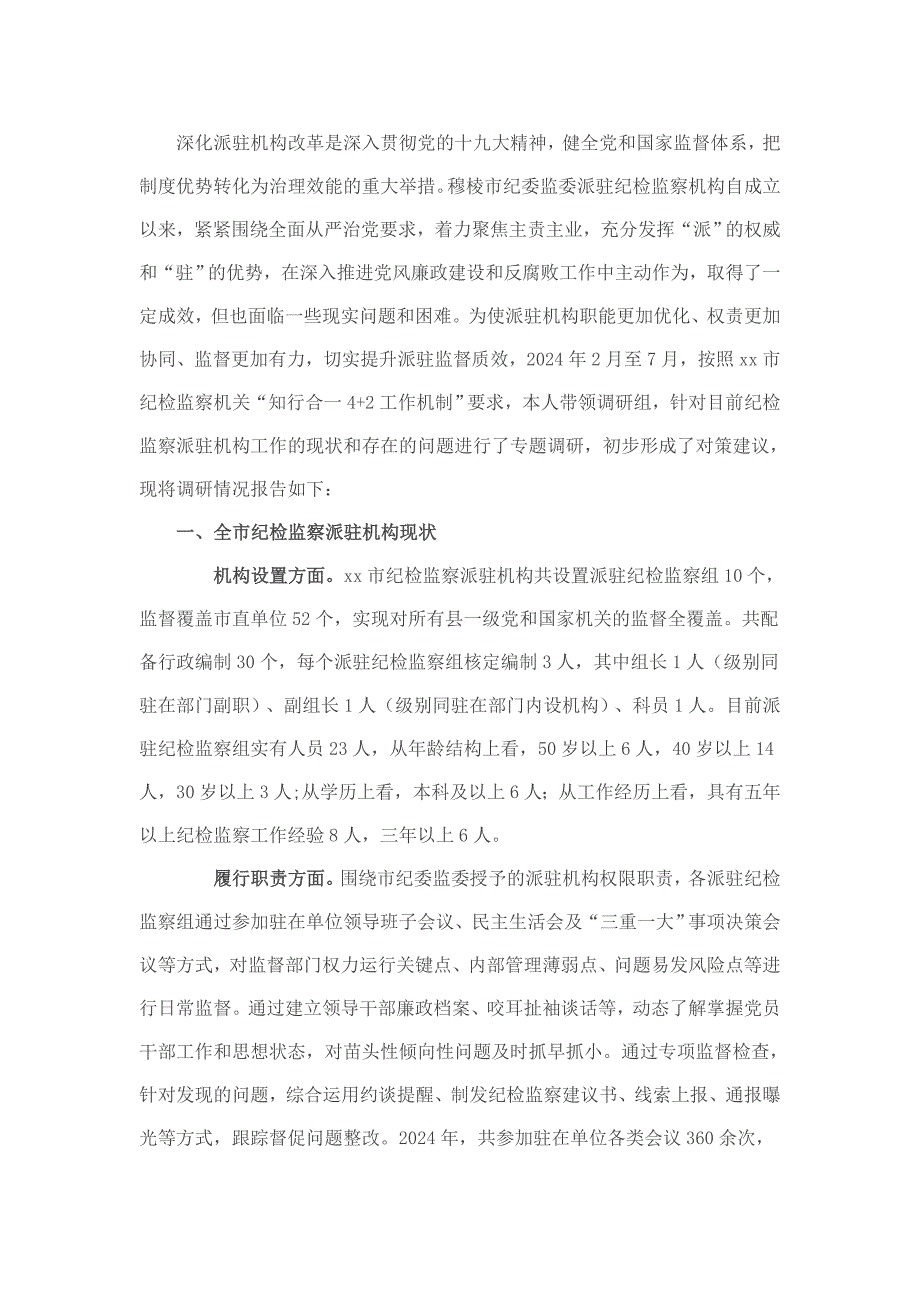关于如何进一步提升派驻机构监督质效的调研报告_第1页