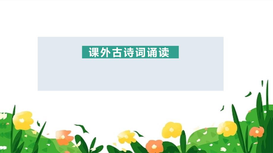 第三单元《课外古诗词诵读》复习课件 统编版语文九年级上册_第1页
