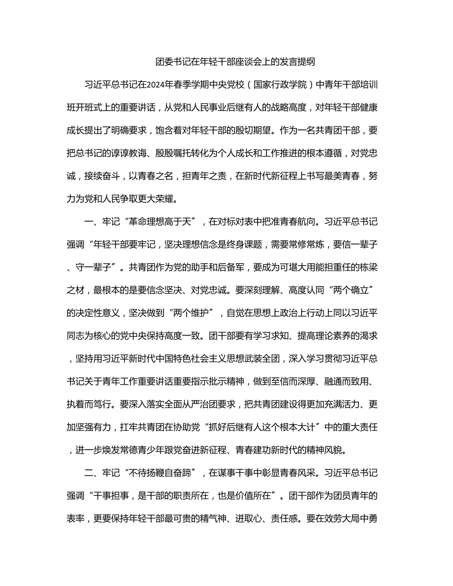 团委书记在年轻干部座谈会上的发言提纲_第1页