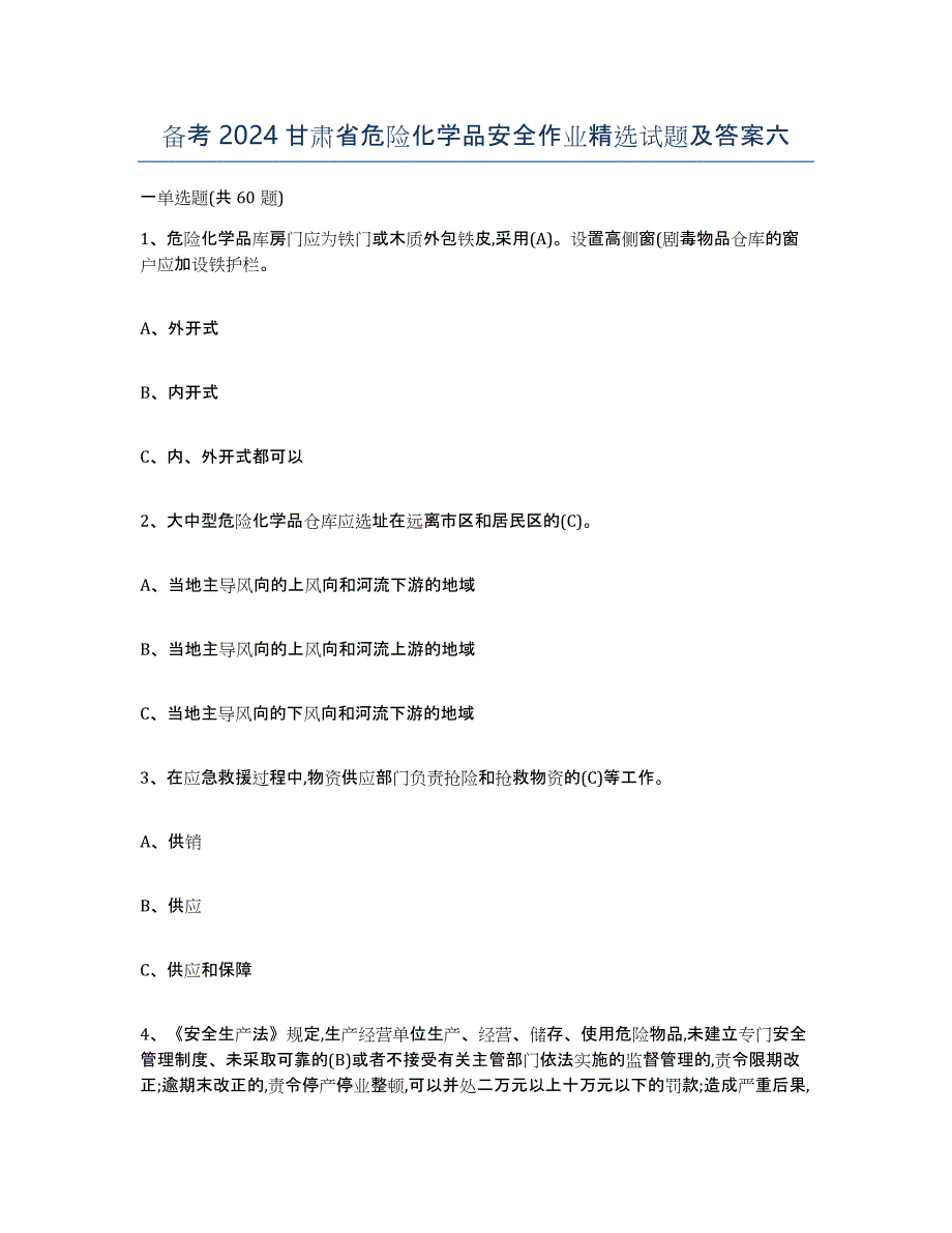 备考2024甘肃省危险化学品安全作业试题及答案六_第1页