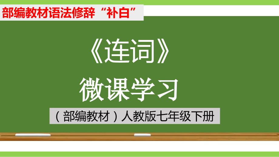 《连词》微课学习_第1页