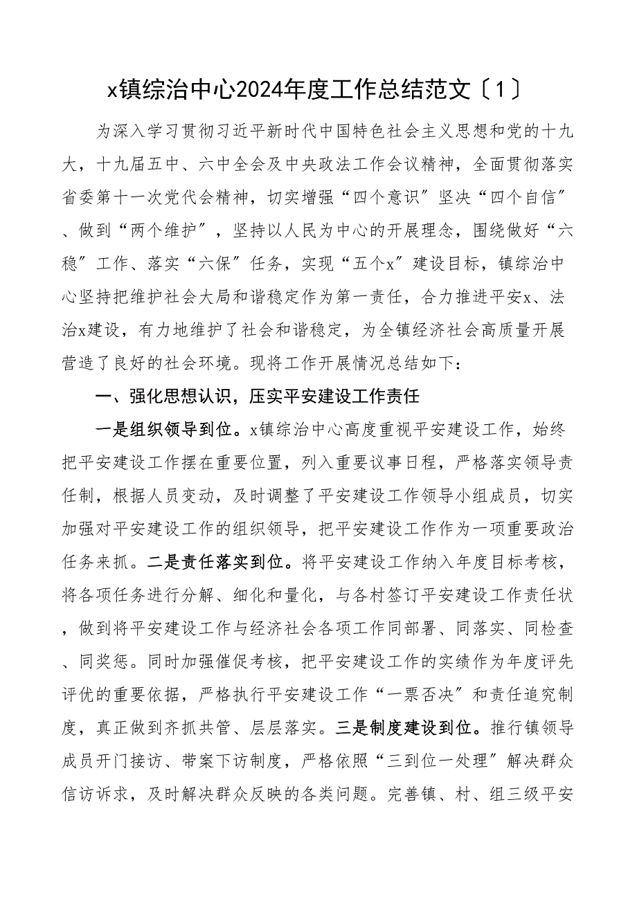 乡镇综治政法工作总结3篇含五年工作汇报报告计划文章2范文_第1页