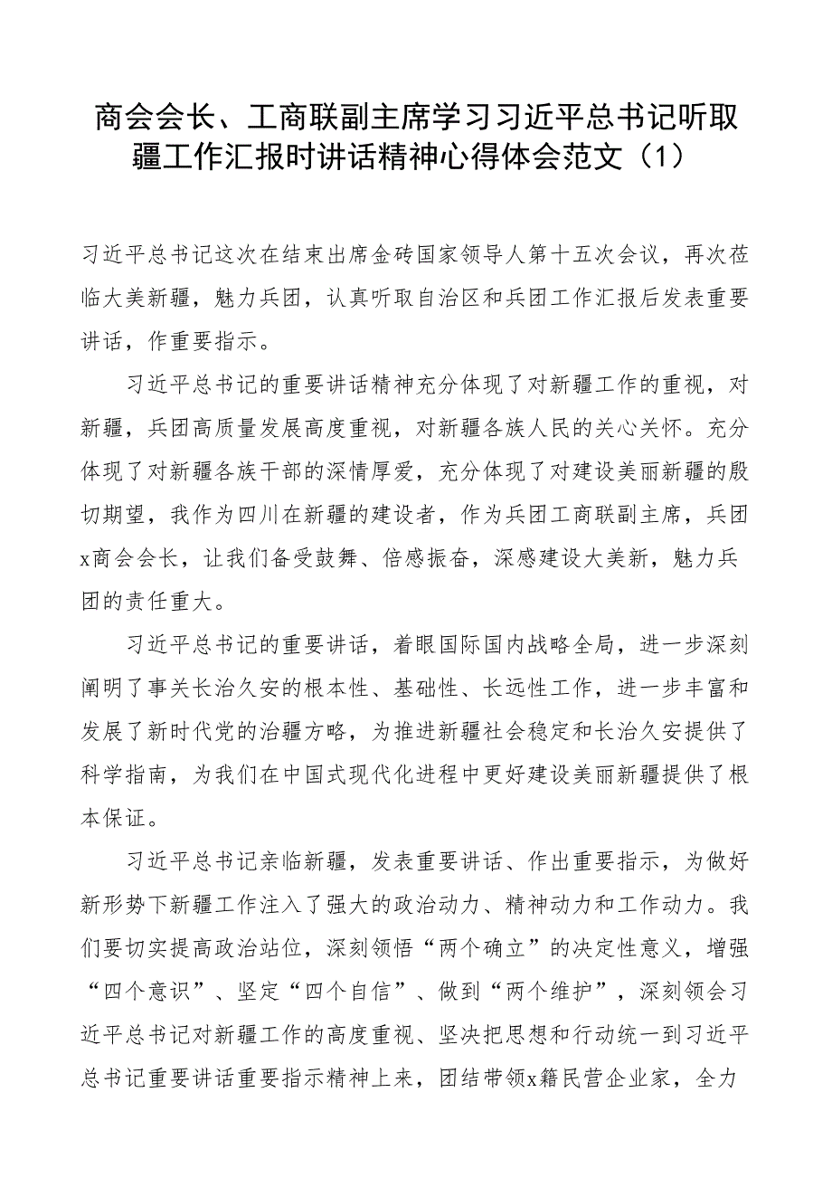 学习听取疆工作汇报时讲话精神心得体会新研讨发言材料3篇_第1页