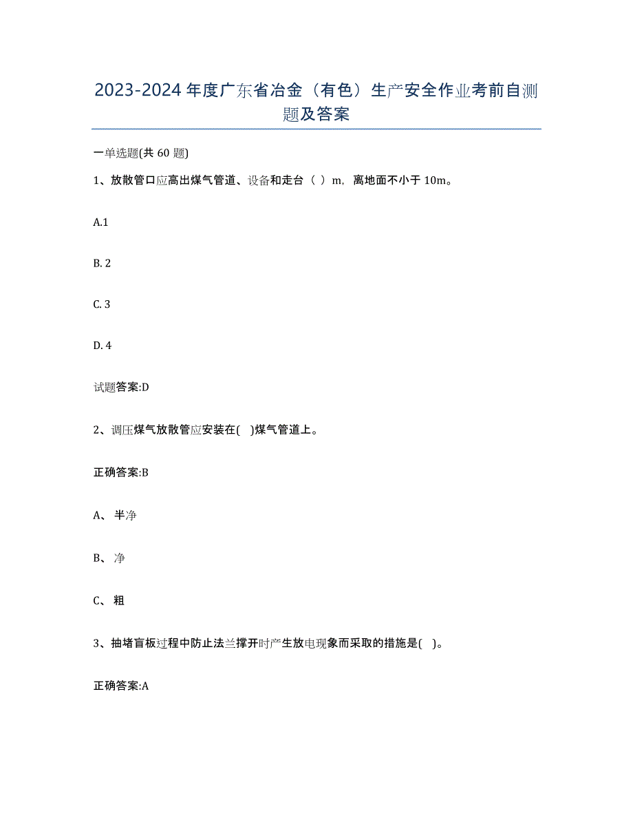 20232024年度广东省冶金（有色）生产安全作业考前自测题及答案_第1页