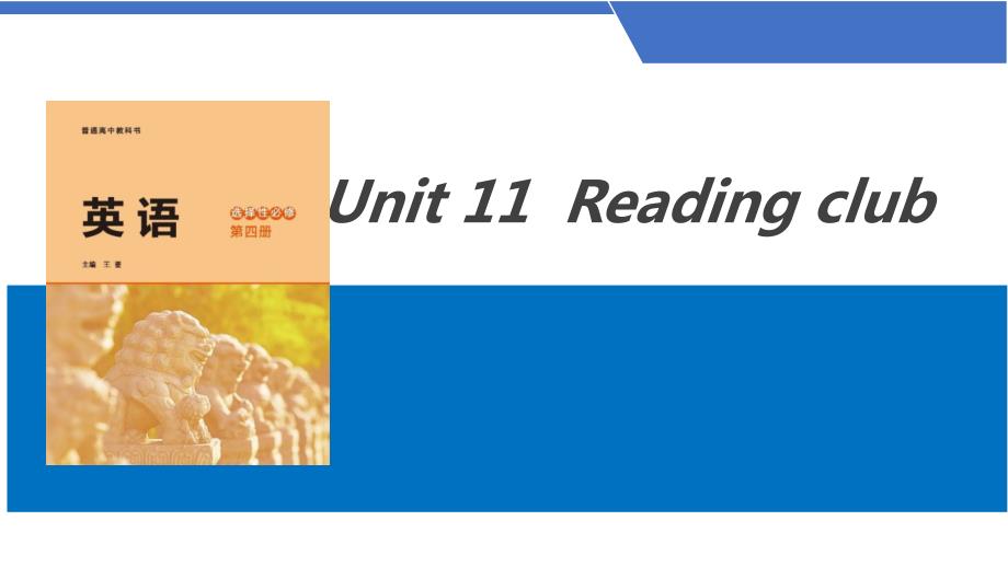 Unit+11+Reading+club高中英语北师大版（2019）选择性必修第四册_第1页