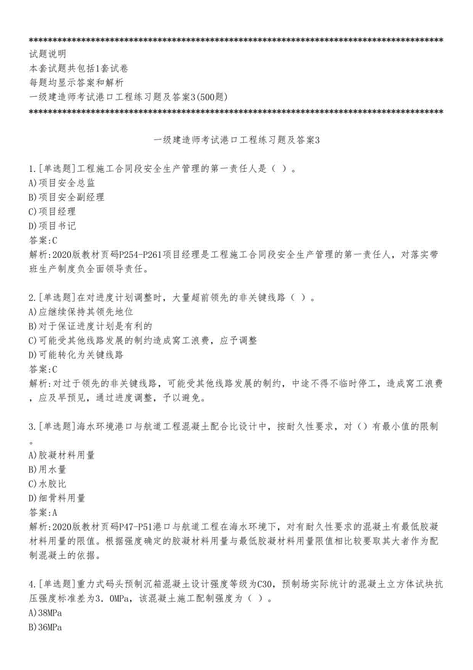 一级建造师考试港口工程练习题及答案3_2023_背题版_第1页