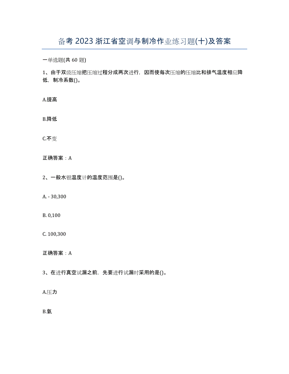 备考2023浙江省空调与制冷作业练习题(十)及答案_第1页