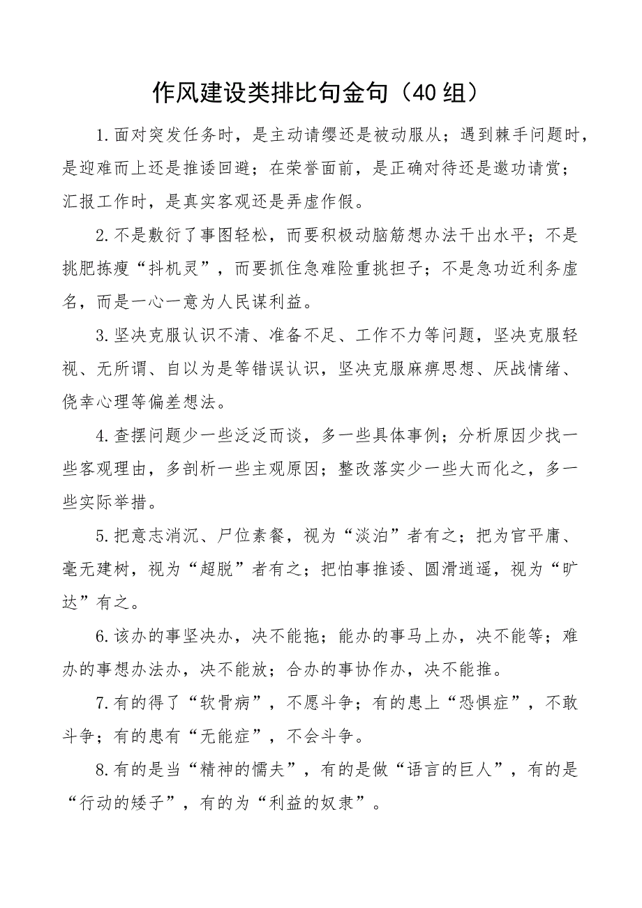 作风建设类排比句金句40组参考文章_第1页