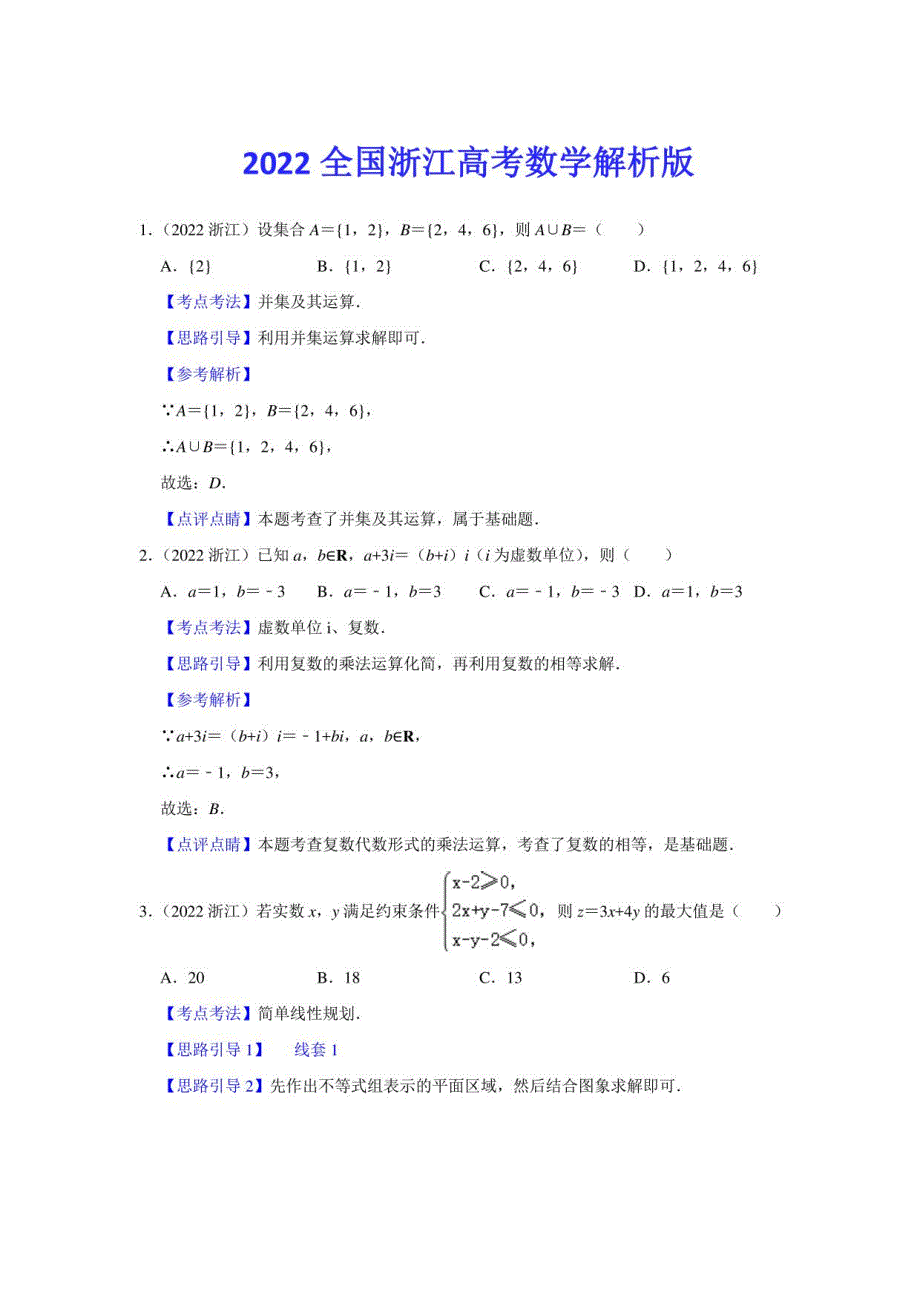 【高考数学试卷解析】2022年高考数学浙江卷解析版_第1页