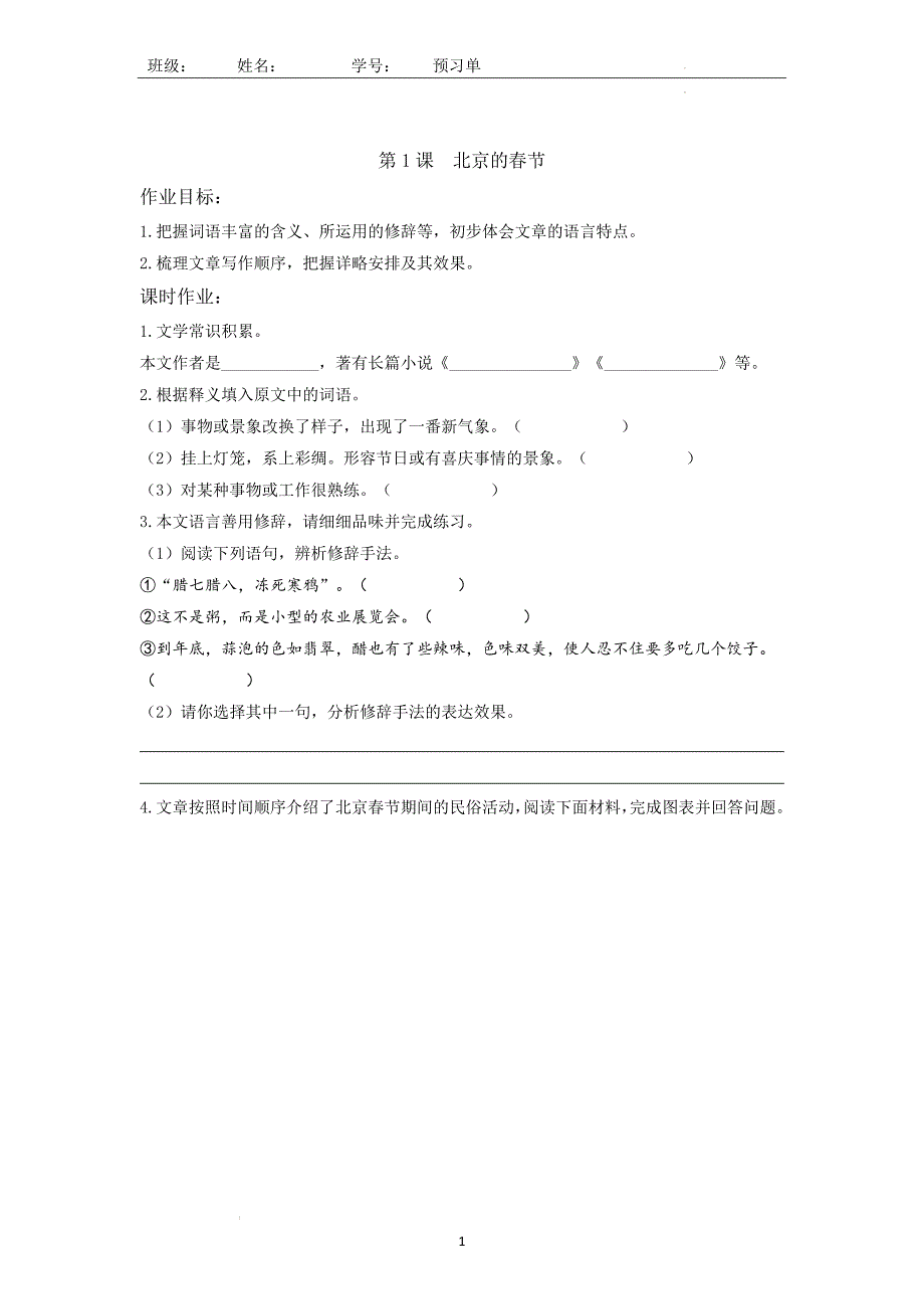 第一单元预习单 统编版（五四学制）语文六年级上册_第1页