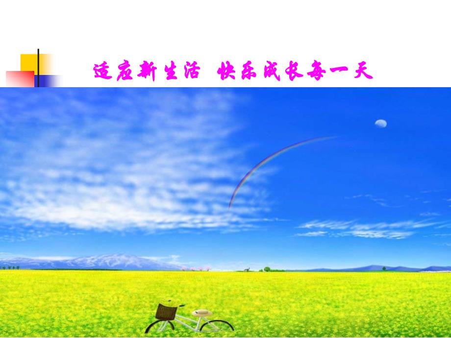 初中新生适应 主题班会课件_第1页