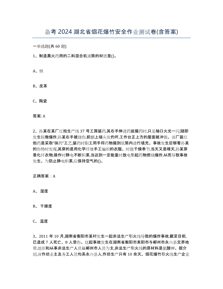 备考2024湖北省烟花爆竹安全作业测试卷(含答案)_第1页