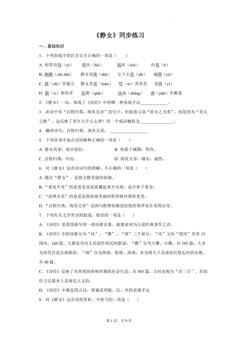 《静女》同步练习 统编版高中语文必修上册_第1页