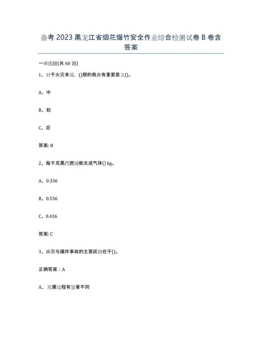 备考2023黑龙江省烟花爆竹安全作业综合检测试卷B卷含答案_第1页