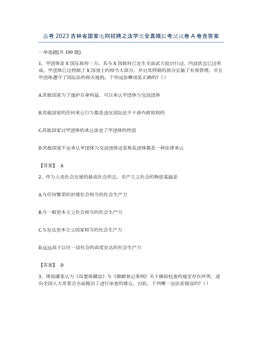 备考2023吉林省国家电网招聘之法学类全真模拟考试试卷A卷含答案_第1页