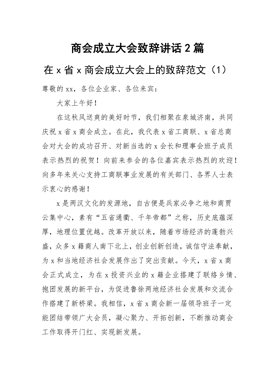 商会成立大会致辞讲话2篇_第1页