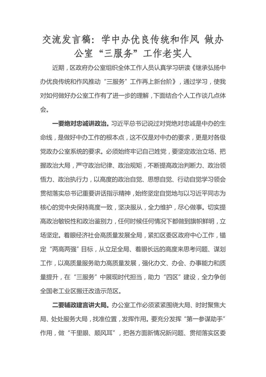 交流发言稿：学中办优良传统和作风 做办公室“三服务”工作老实人_第1页