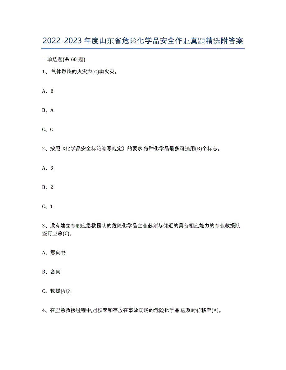 20222023年度山东省危险化学品安全作业真题附答案_第1页