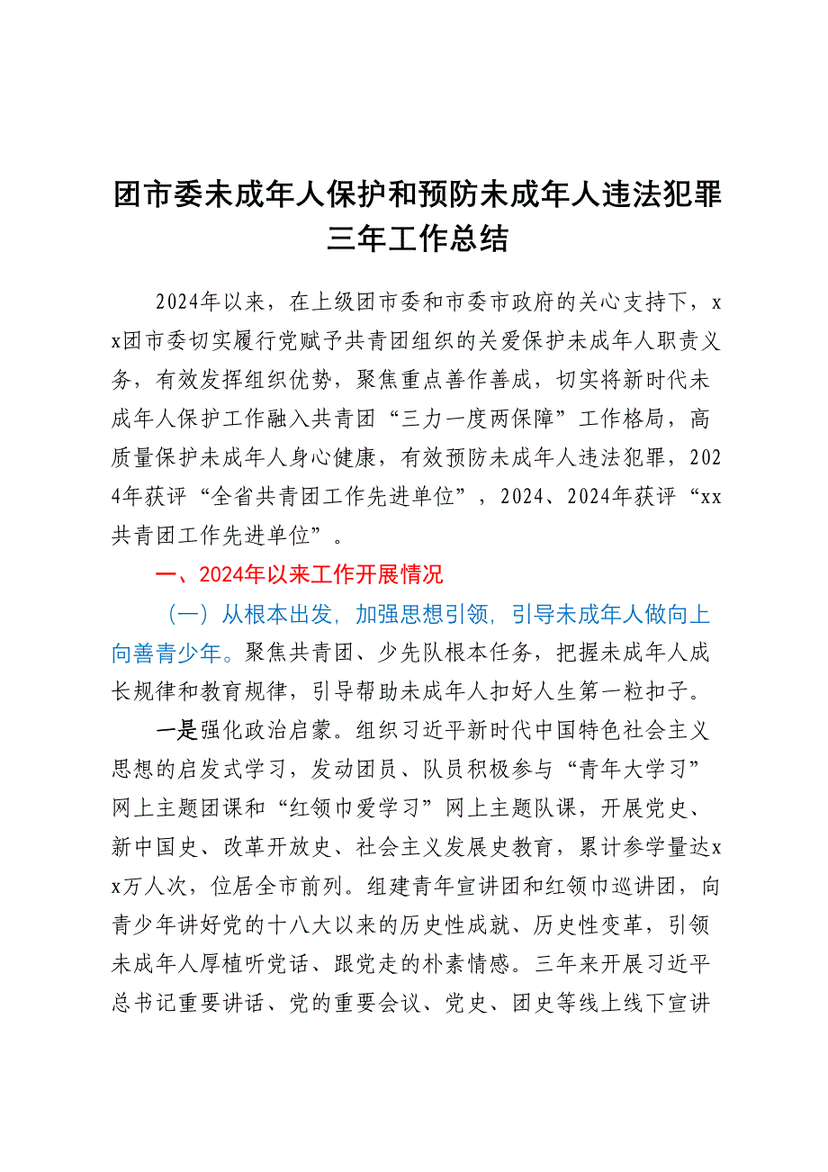 团市委未成年人保护和预防未成年人违法犯罪三年工作总结_第1页