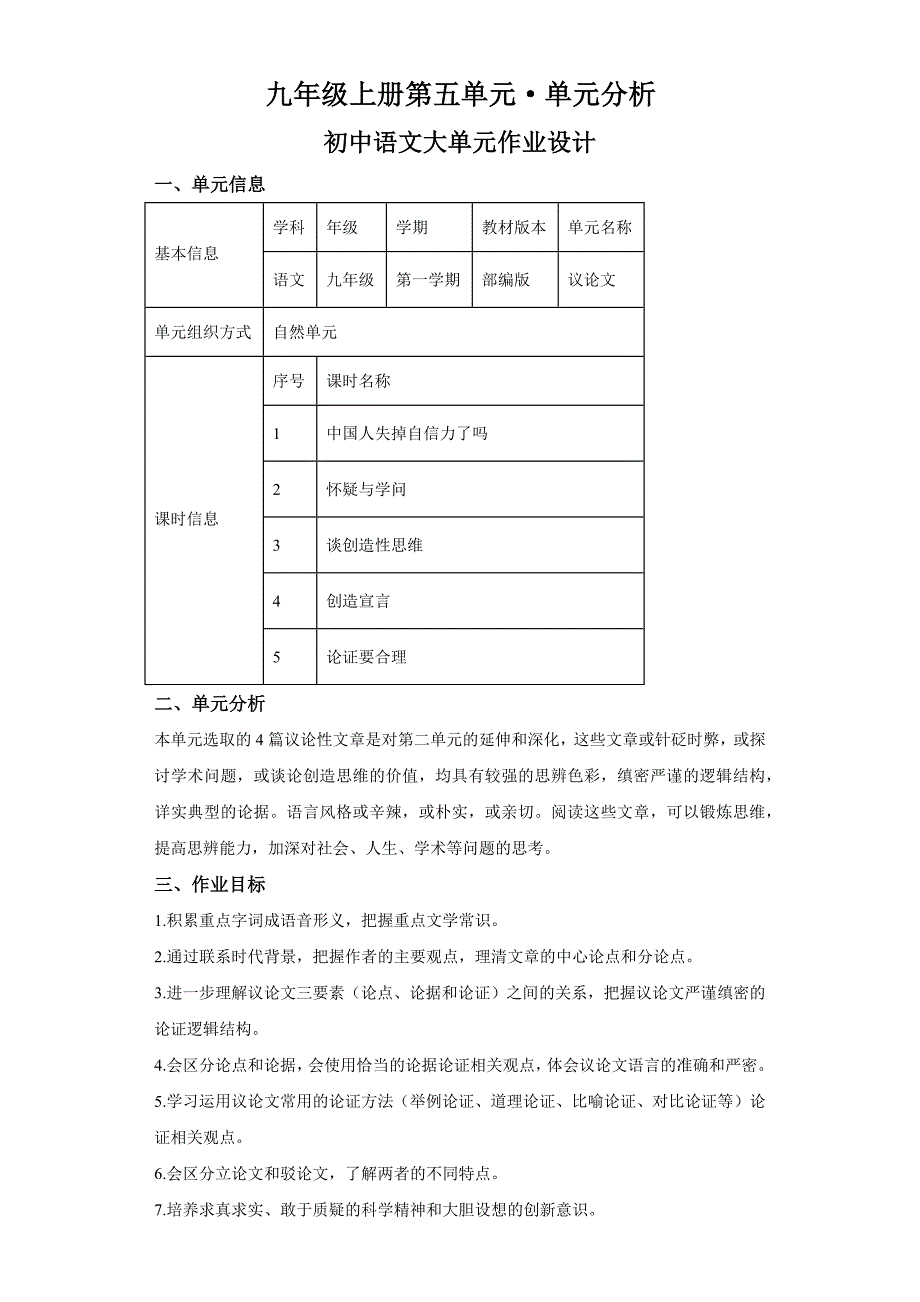 统编版语文九年级上册第五单元单元作业设计分析_第1页