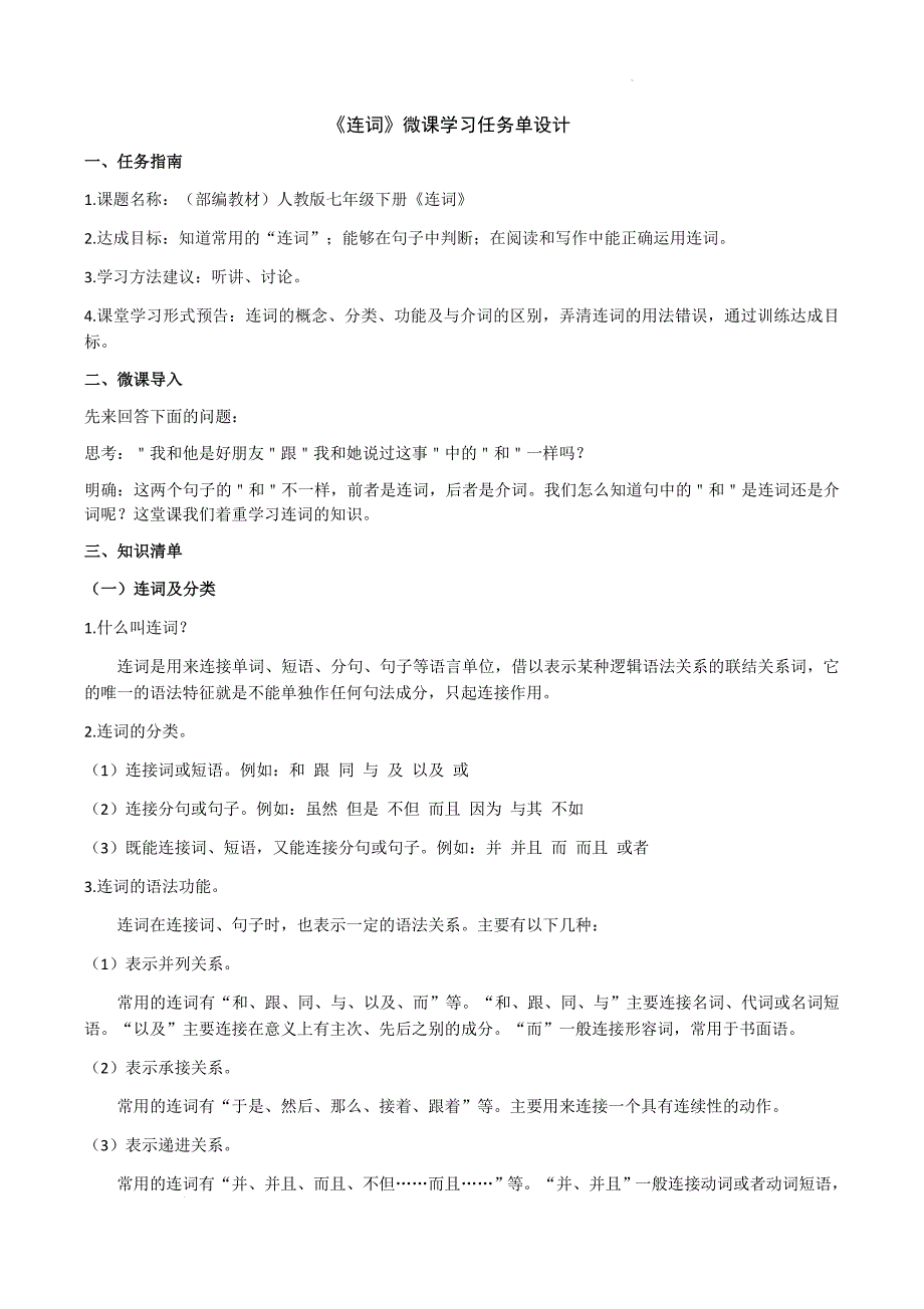《连词》微课学习任务单设计_第1页