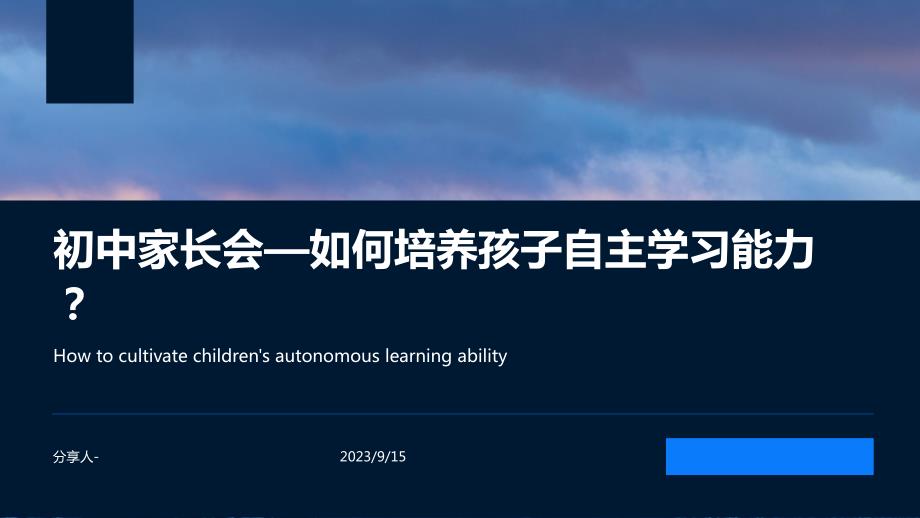 家长会课件—如何培养孩子自主学习能力？_第1页