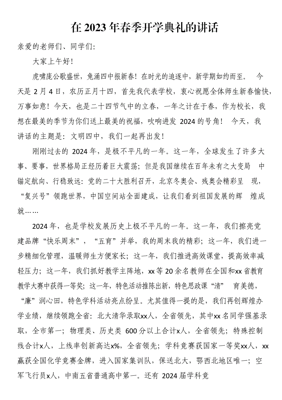 在2024年春季开学典礼的讲话_第1页