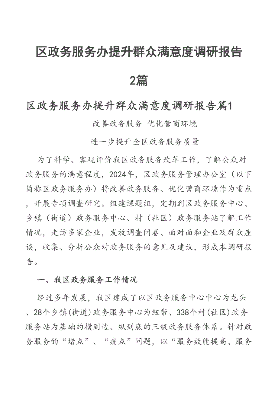 区政务服务办提升群众满意度调研报告2篇_第1页