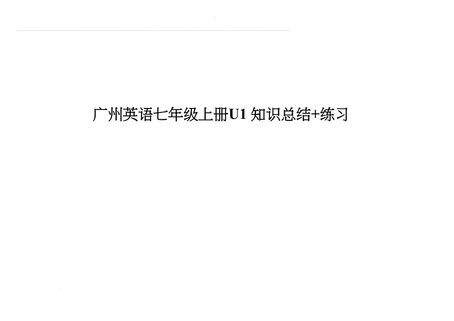 Unit1+知识总结+练习 牛津深圳版英语七年级上册_第1页