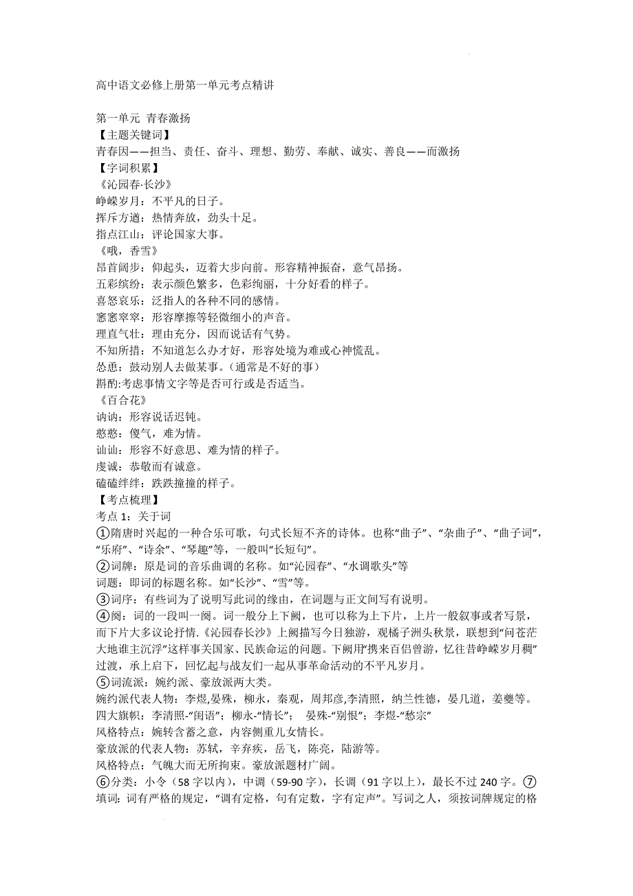 第一单元考点精讲 统编版高中语文必修上册_第1页
