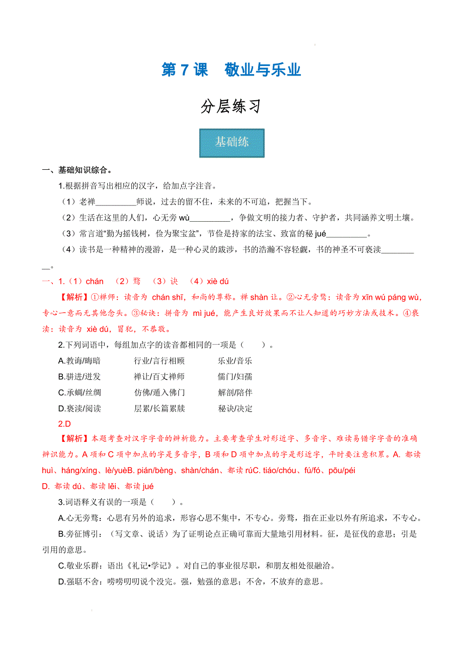九年级语文上册同步精品课堂第7课《敬业与乐业》（分层练习）（统编版）解析版_第1页