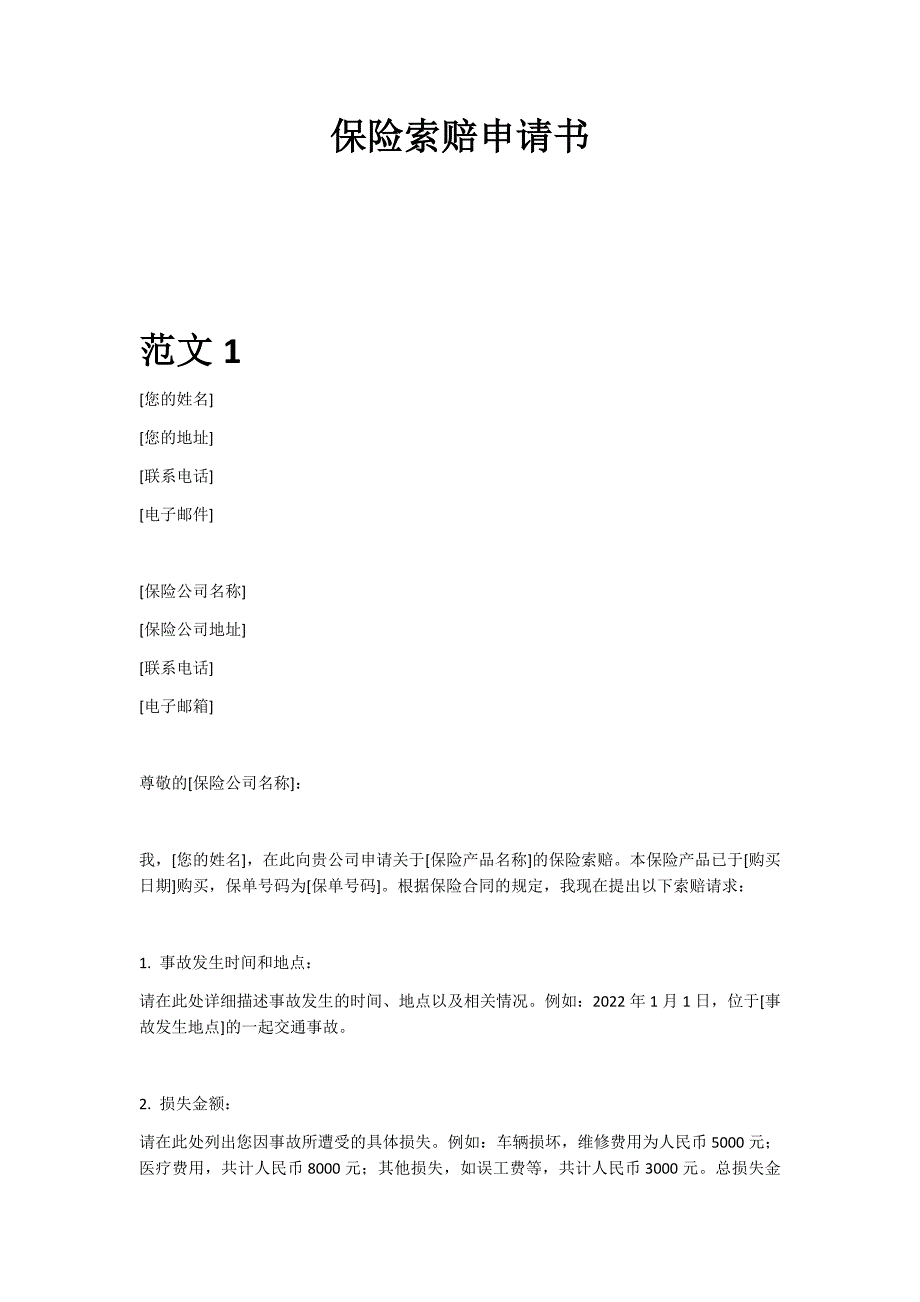 保险索赔申请书范文格式样本模板_第1页