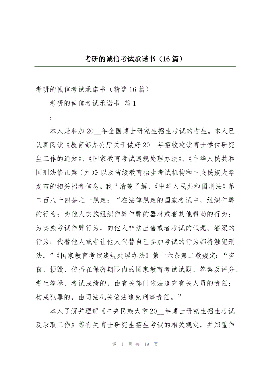 考研的诚信考试承诺书（16篇）_第1页