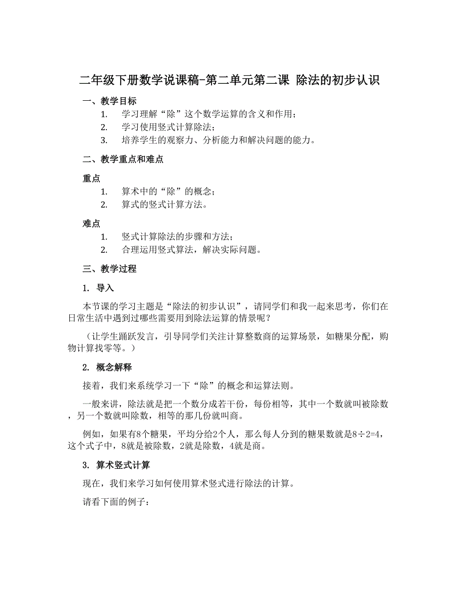 二年级下册数学说课稿-第二单元第二课 除法的初步认识 人教新课标版_第1页