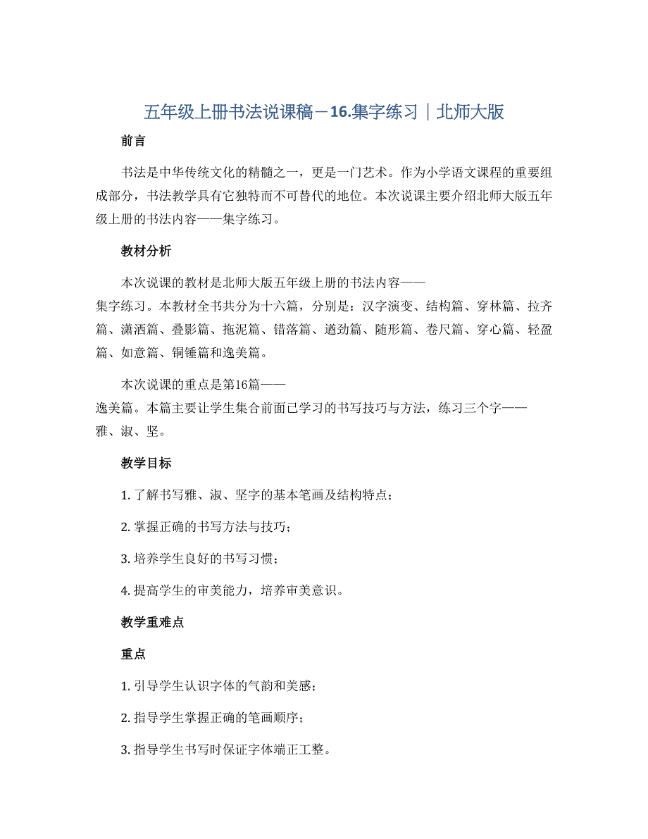 五年级上册书法说课稿－16.集字练习｜北师大版_第1页