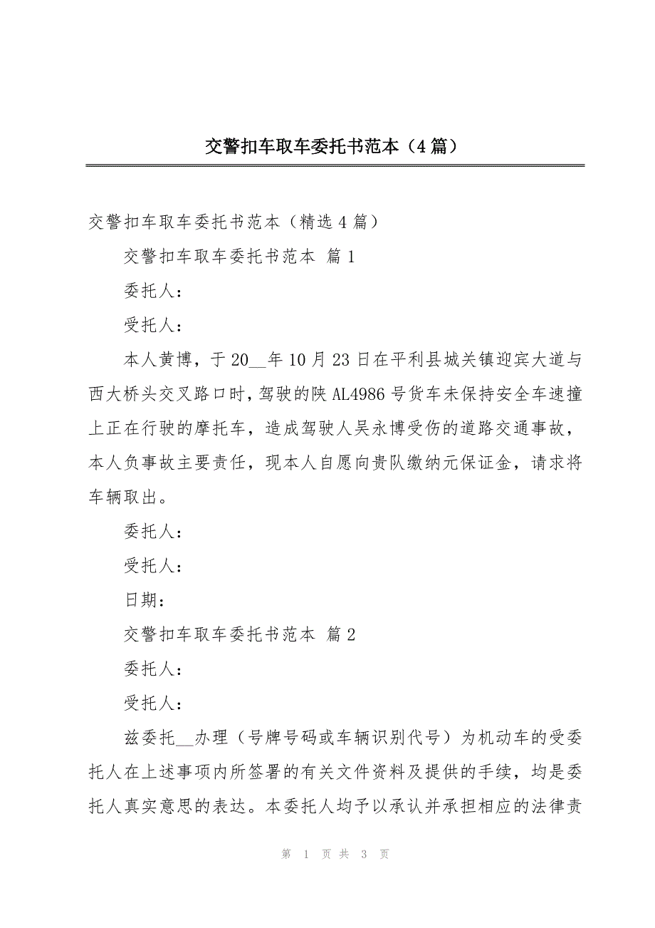交警扣车取车委托书范本（4篇）_第1页