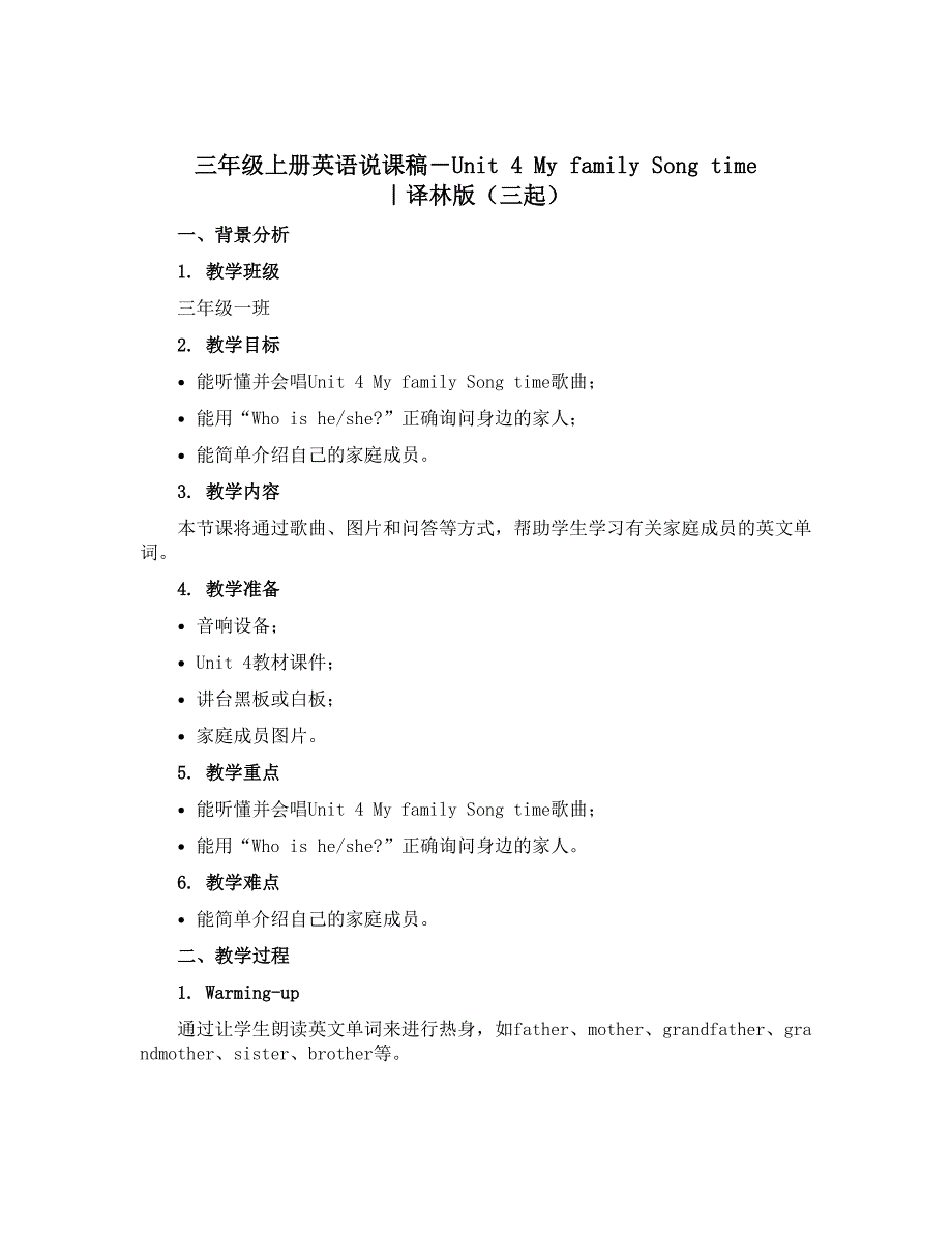 三年级上册英语说课稿－Unit 4 My family Song time ｜译林版（三起）_第1页