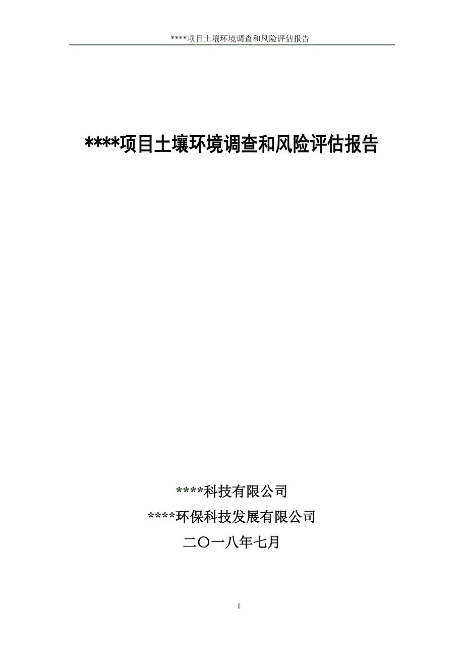 某项目土壤环境调查和风险评估报告_第1页