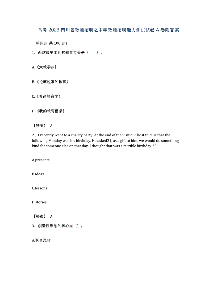 备考2023四川省教师招聘之中学教师招聘能力测试试卷A卷附答案_第1页
