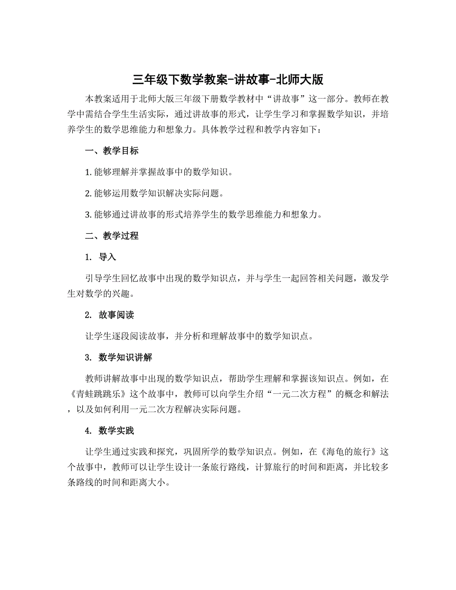 三年级下数学教案-讲故事-北师大版_第1页