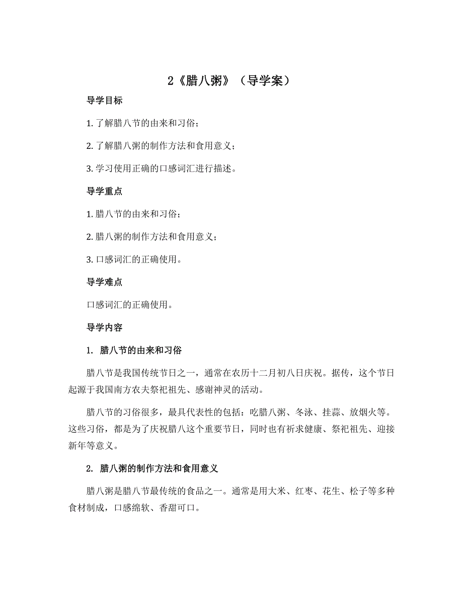 2《腊八粥》（导学案）部编版语文六年级下册_第1页