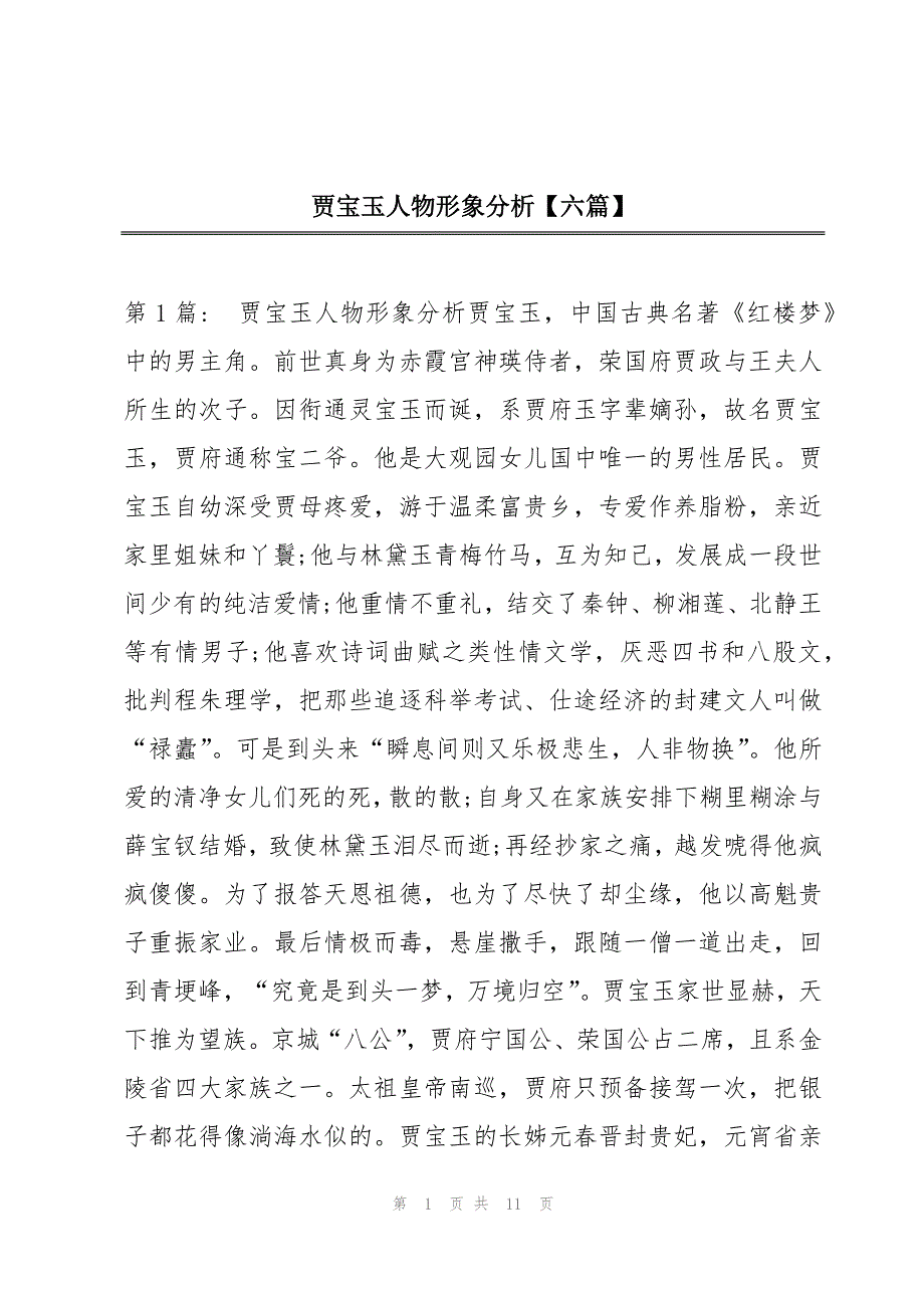 贾宝玉人物形象分析【六篇】_第1页